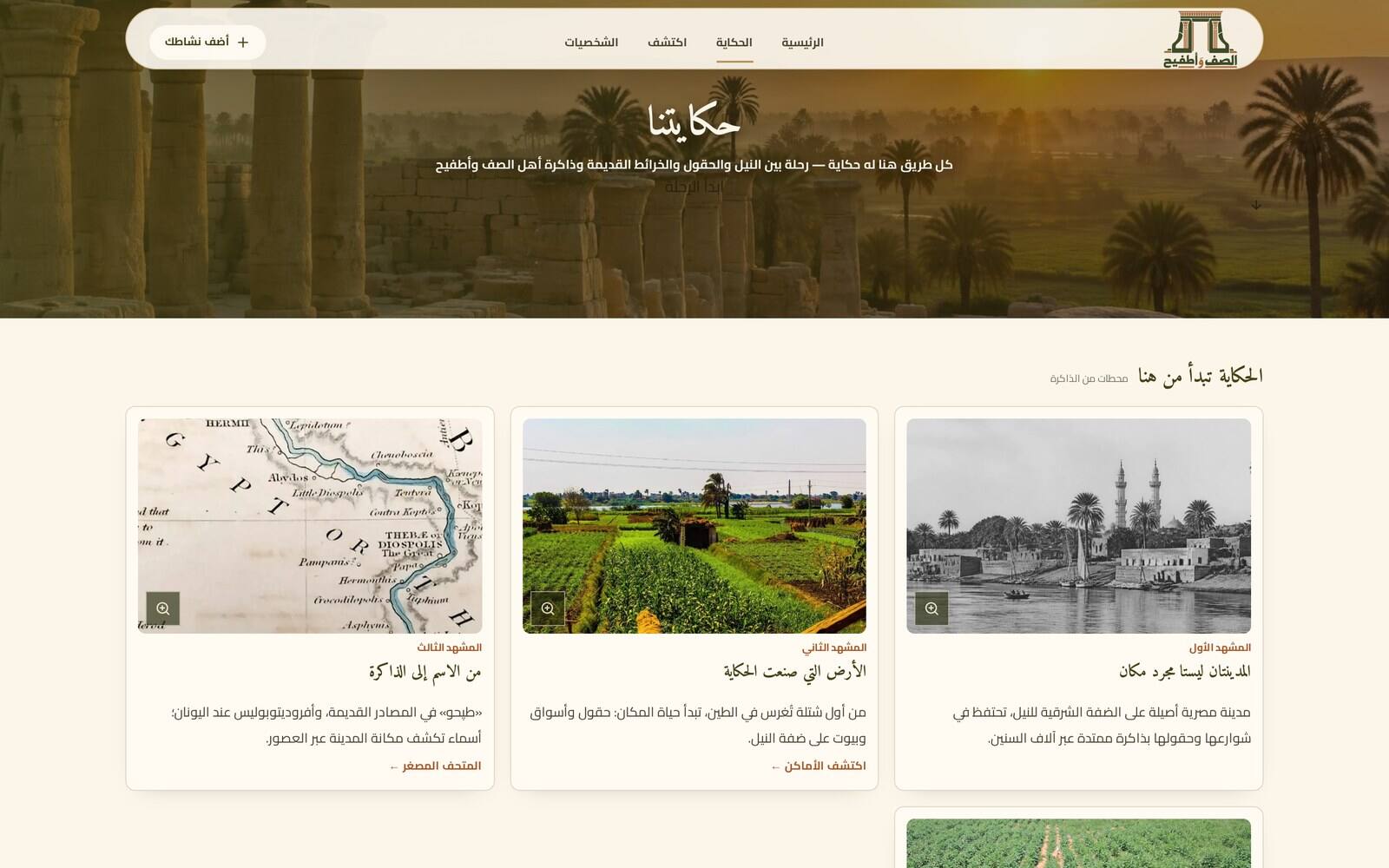 Atfih Platform The story of the two towns — Story / desktop